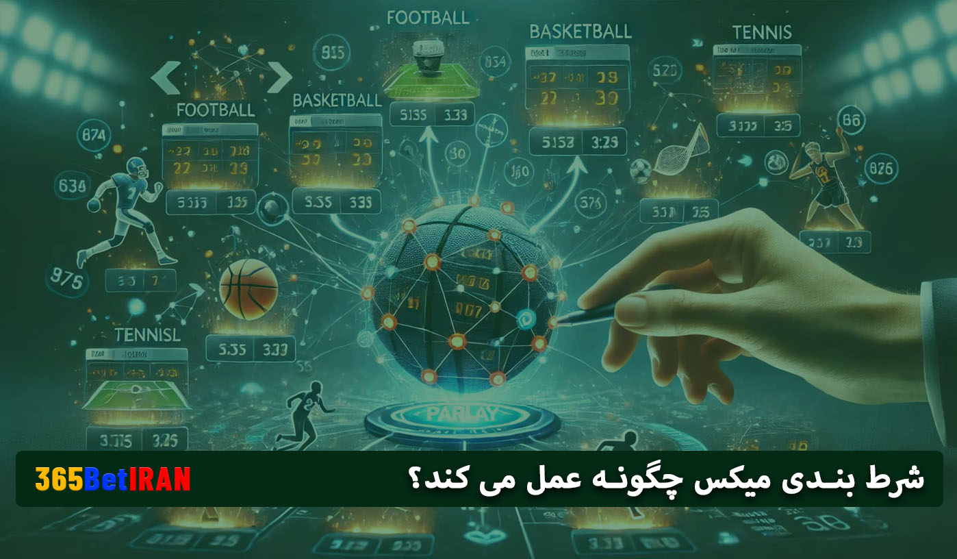 شرط بندی میکس چگونه عمل می کند؟