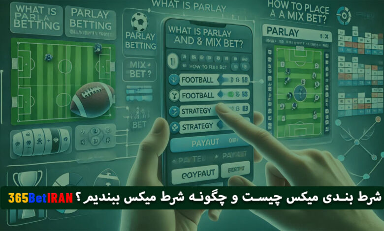 شرط بندی میکس چیست و چگونه شرط میکس ببندیم؟