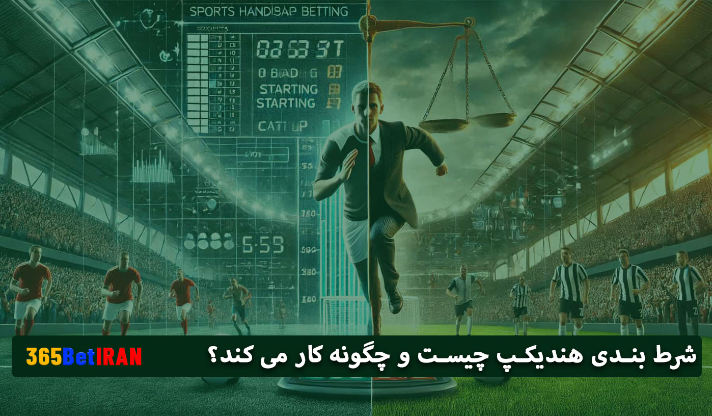 شرط بندی هندیکپ چیست و چگونه کار می کند؟