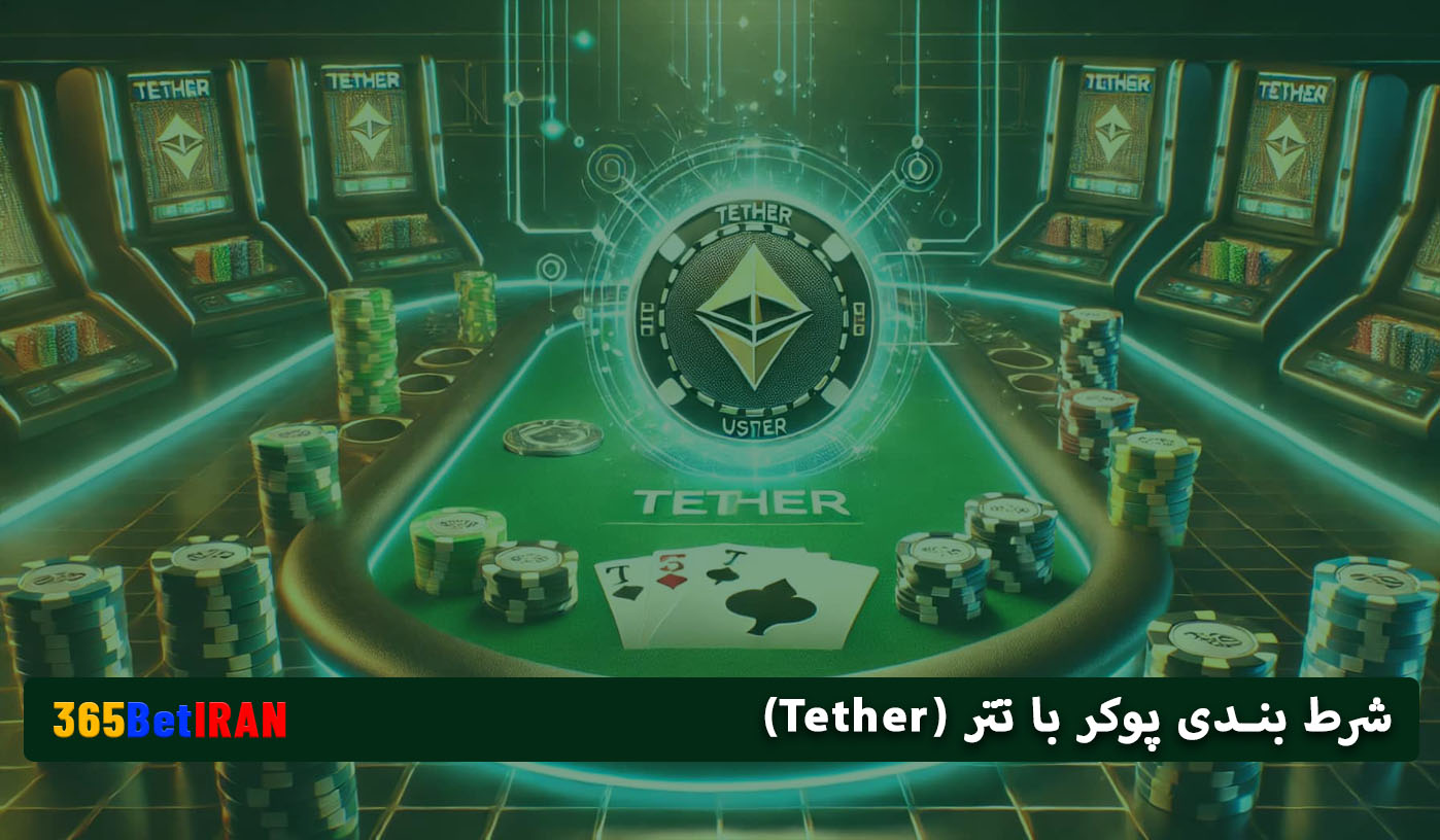 شرط بندی پوکر با تتر (Tether)