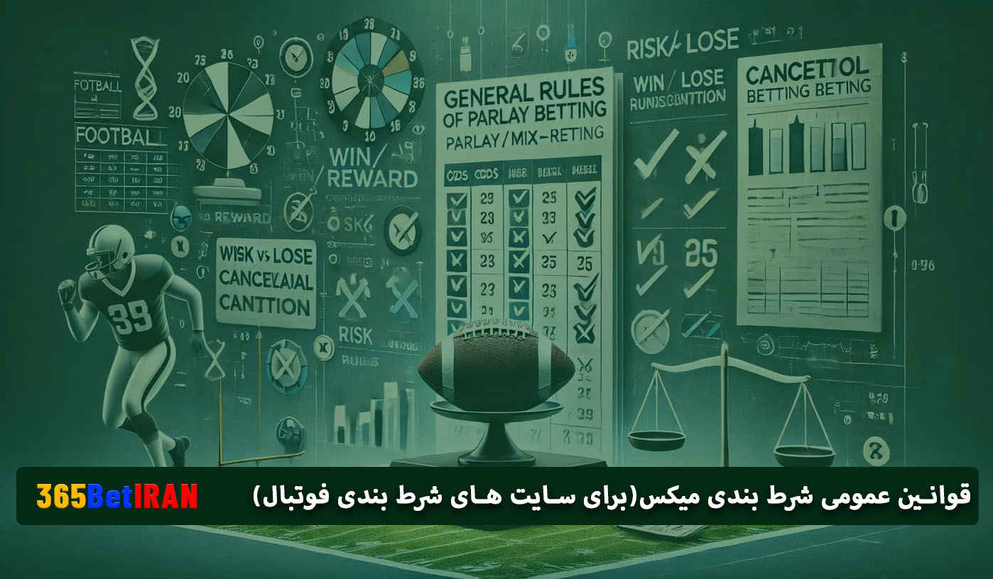 قوانین عمومی شرط بندی میکس (برای سایت های شرط بندی فوتبال)