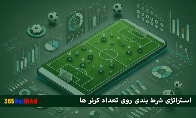 استراتژی شرط بندی روی تعداد کرنر ها