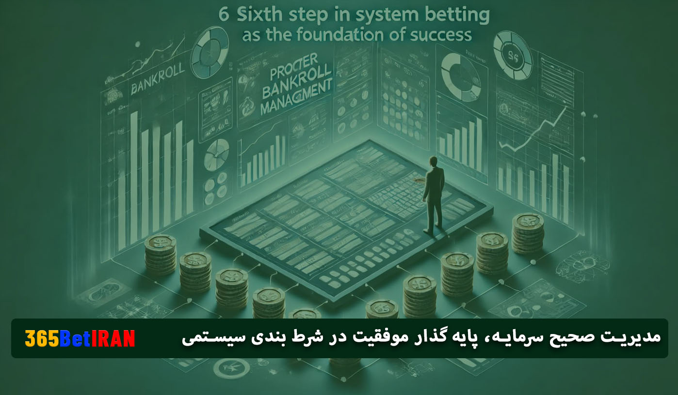 مدیریت صحیح سرمایه، پایه گذار موفقیت در شرط بندی سیستمی