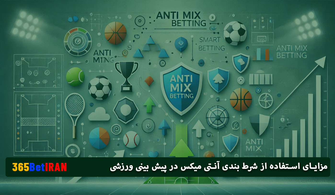 مزایای استفاده از شرط بندی آنتی میکس در پیش بینی ورزشی