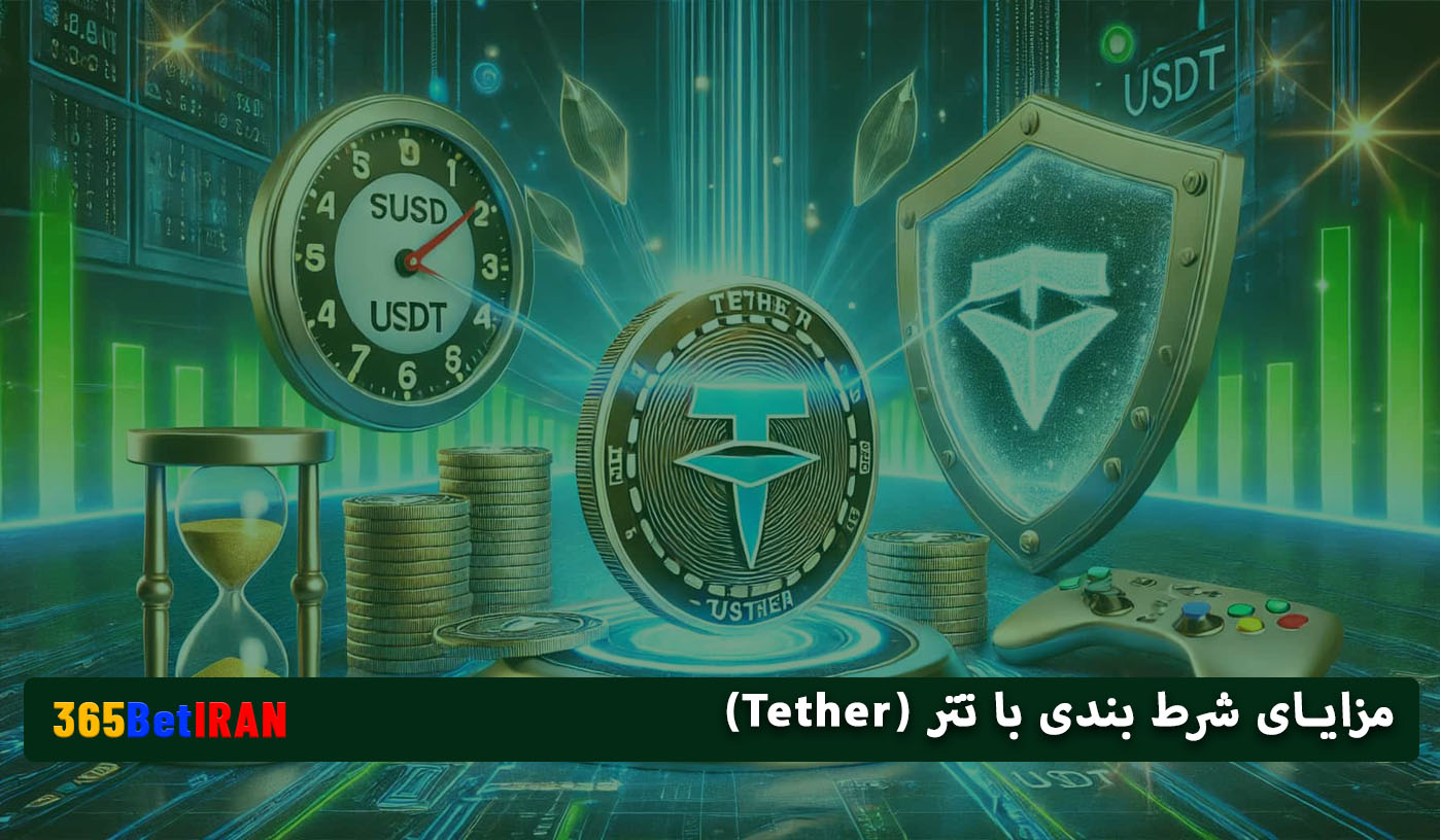 مزایای شرط بندی با تتر (Tether)