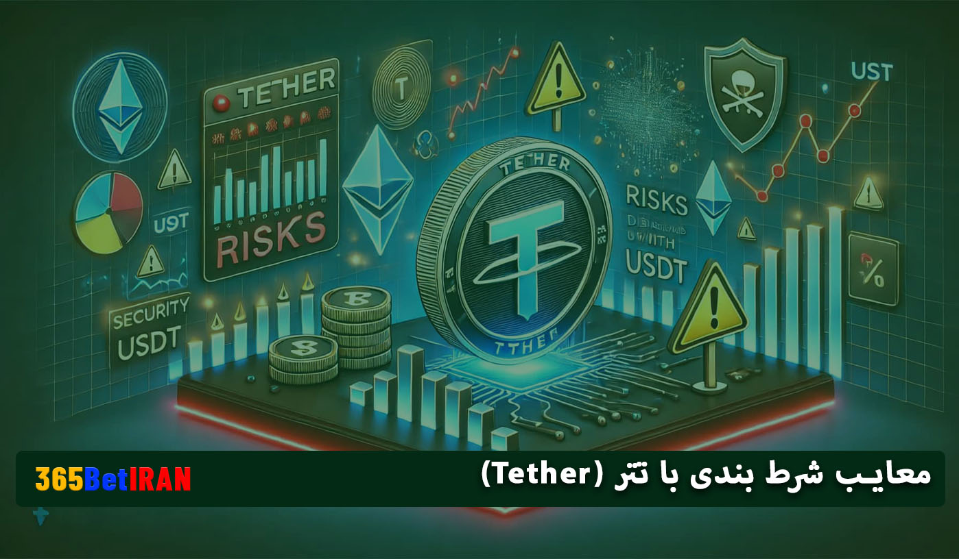 معایب شرط بندی با تتر (Tether)