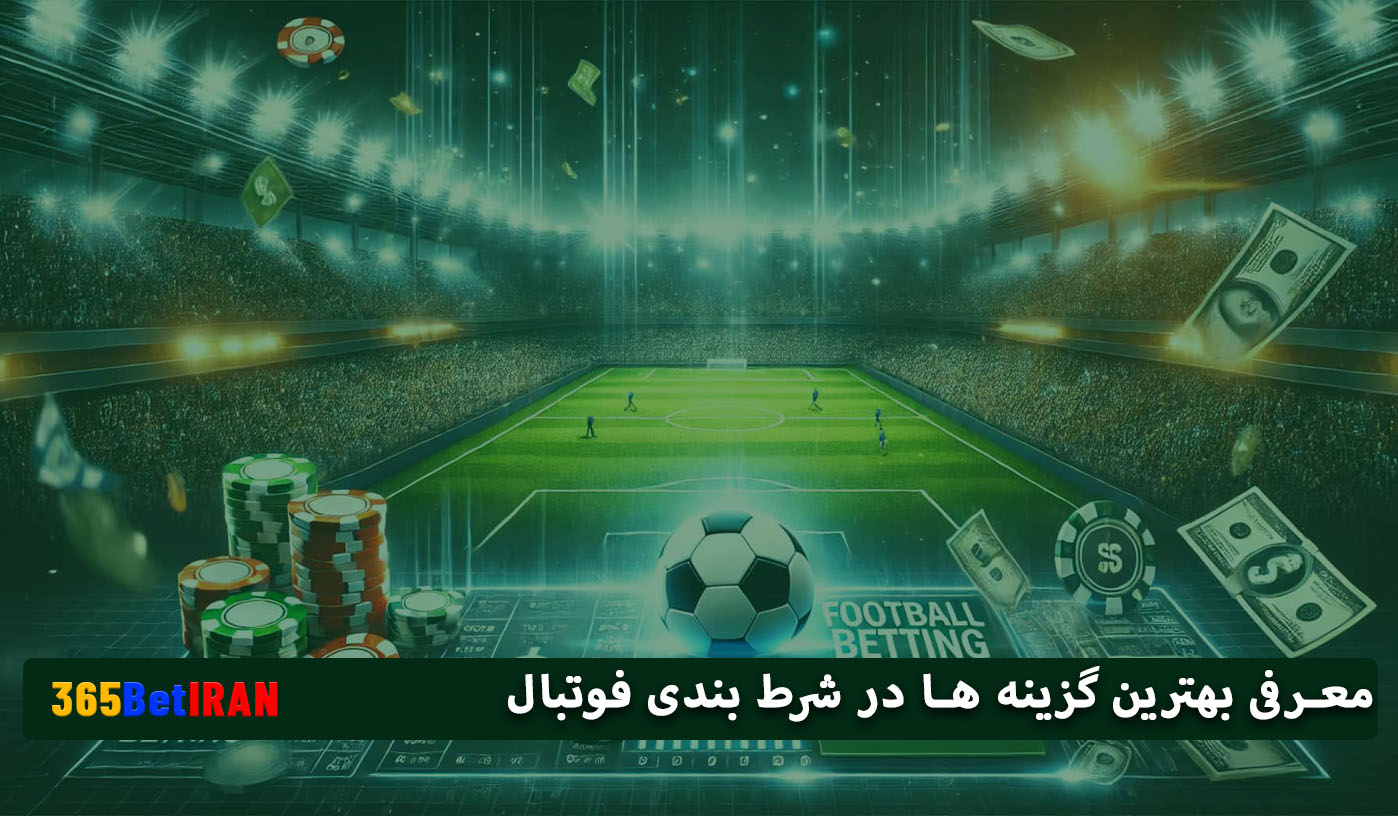 معرفی بهترین گزینه ها در شرط بندی فوتبال