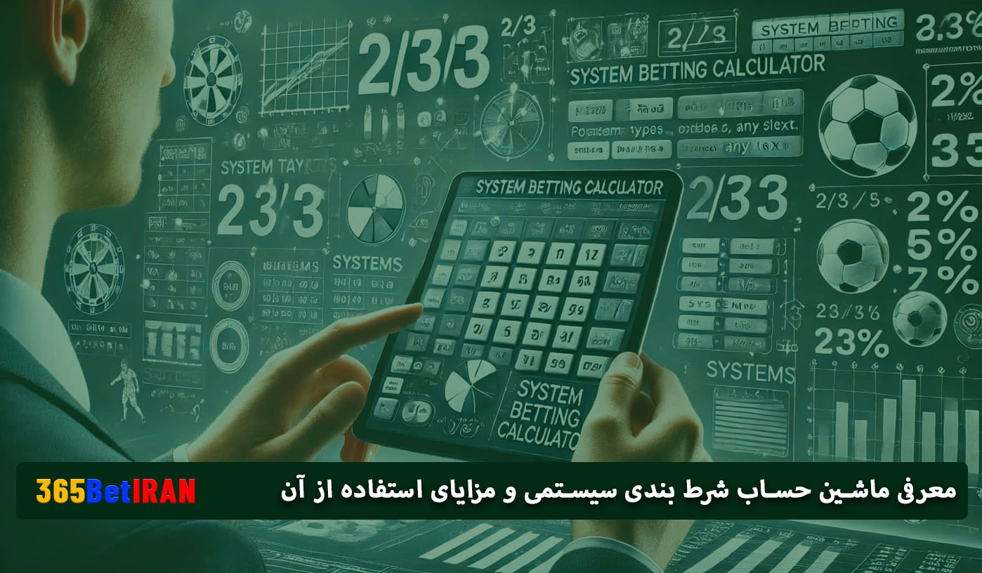 معرفی ماشین حساب شرط بندی سیستمی و مزایای استفاده از آن