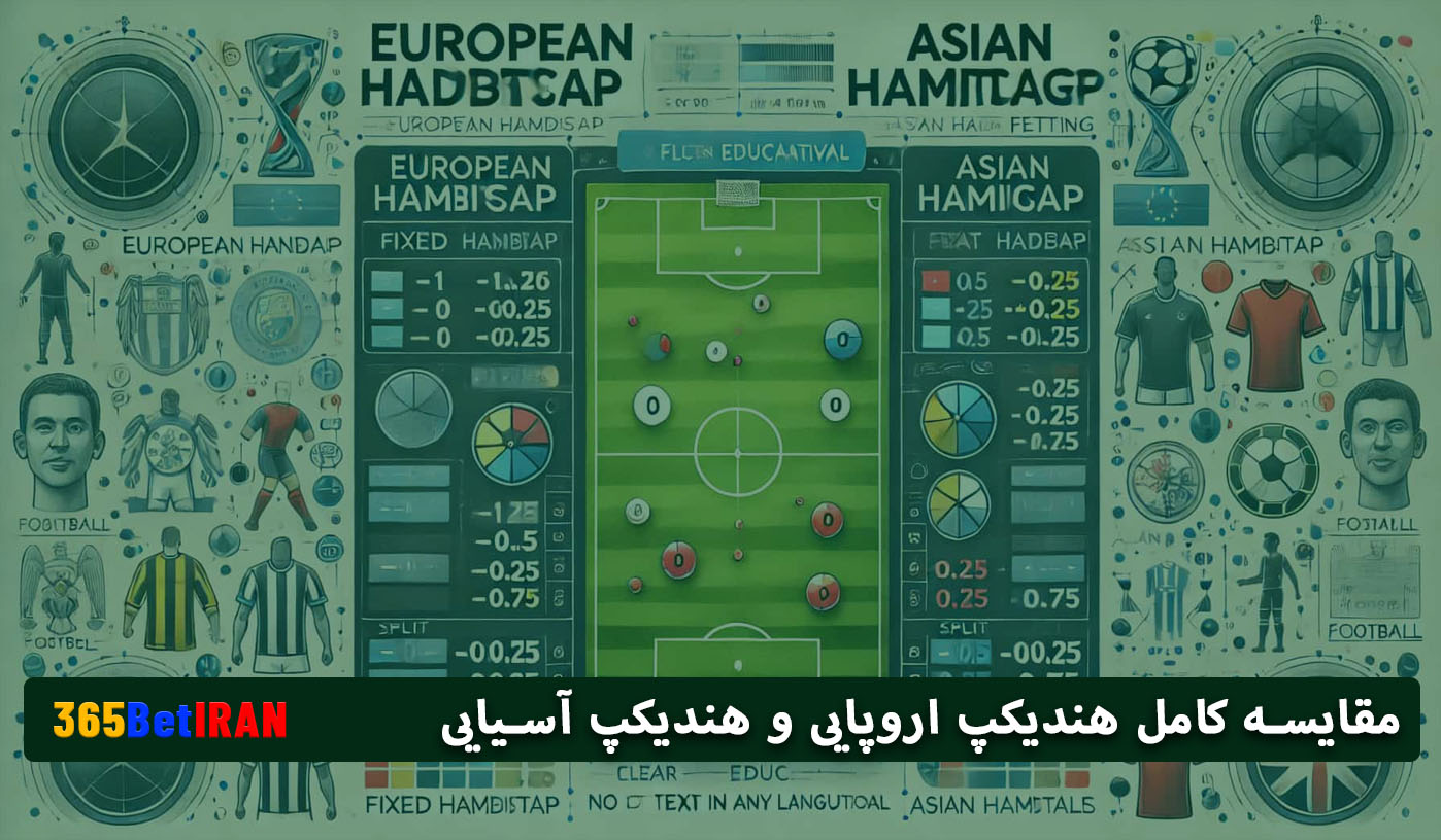 مقایسه کامل هندیکپ اروپایی و هندیکپ آسیایی