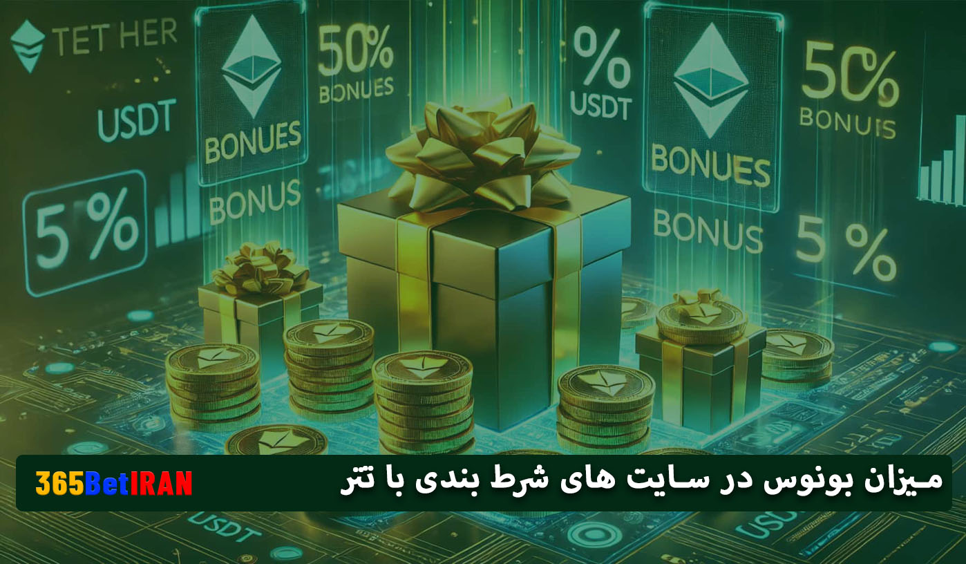 میزان بونوس در سایت های شرط بندی با تتر