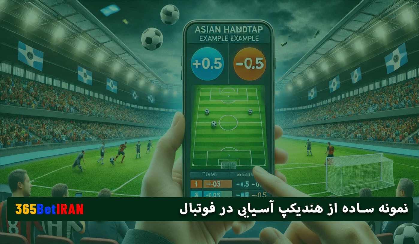 نمونه ساده از هندیکپ آسیایی در فوتبال
