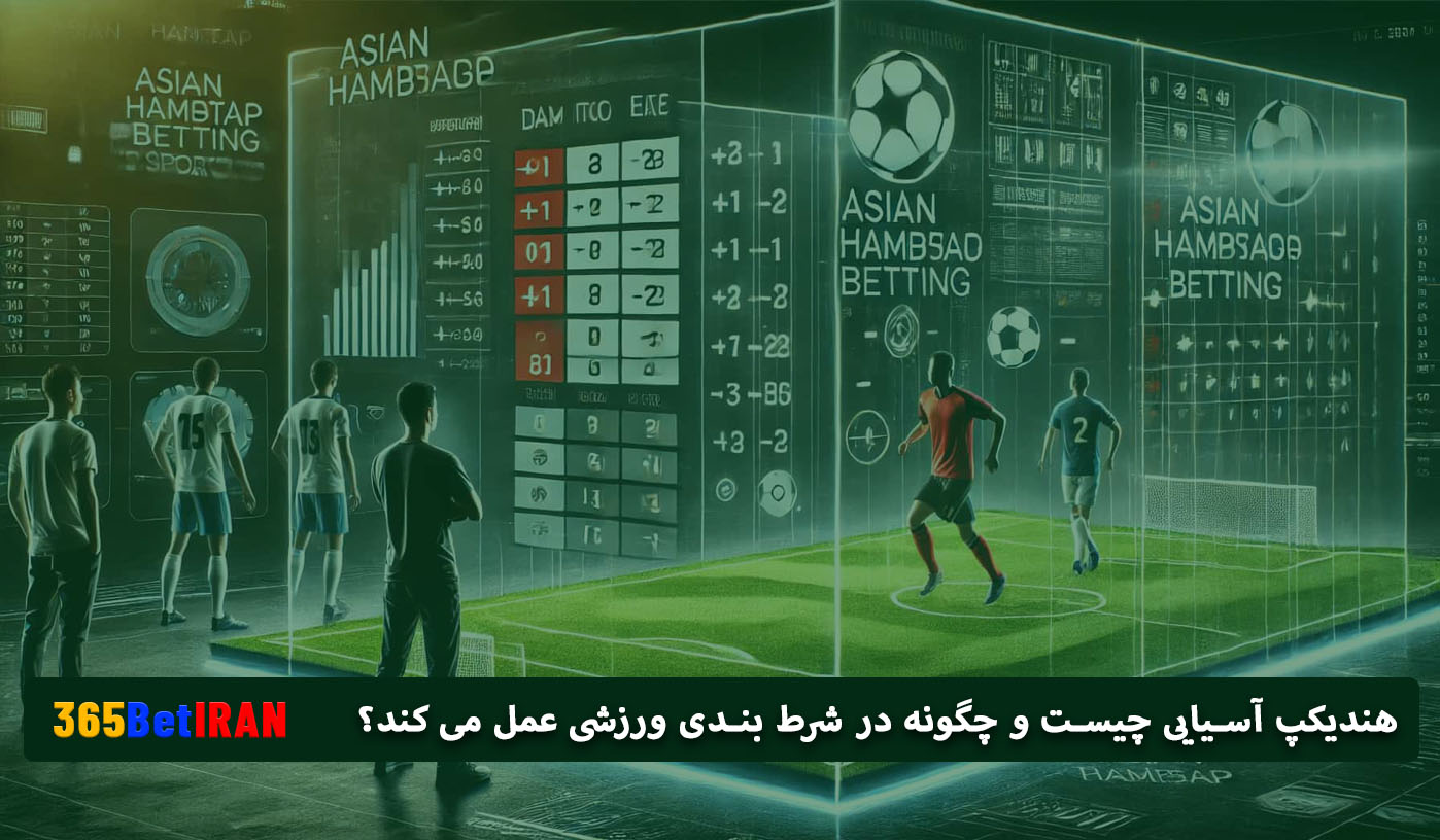 هندیکپ آسیایی چیست و چگونه در شرط بندی ورزشی عمل می کند؟