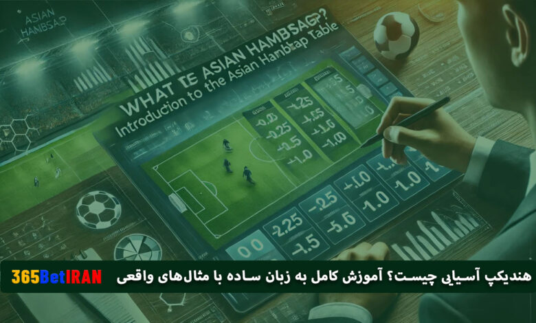 هندیکپ آسیایی چیست؟آموزش کامل به زبان ساده با مثال های واقعی