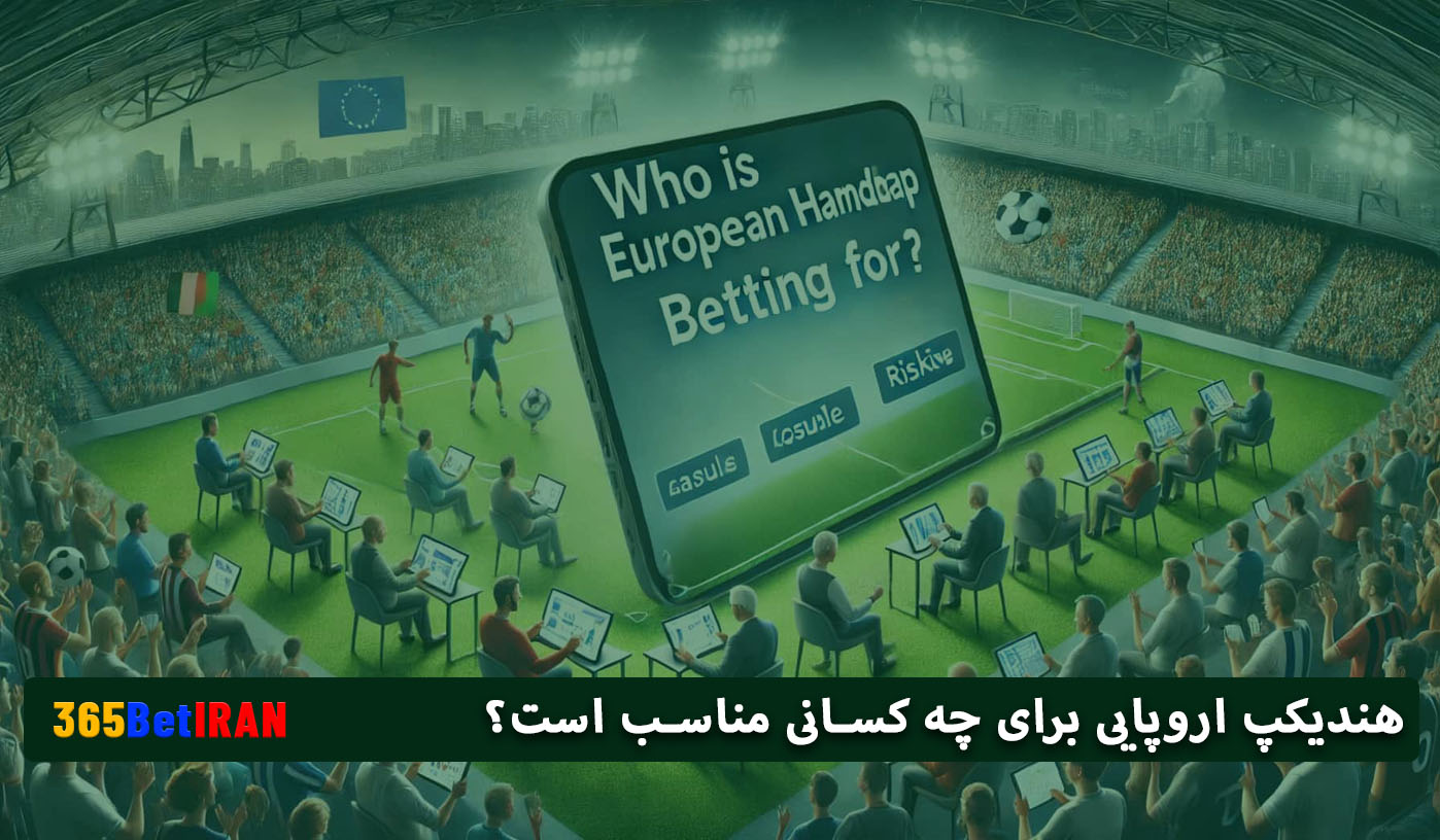هندیکپ اروپایی برای چه کسانی مناسب است؟