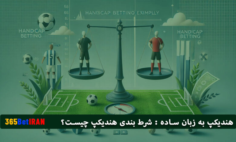 هندیکپ به زبان ساده : شرط بندی هندیکپ چیست؟