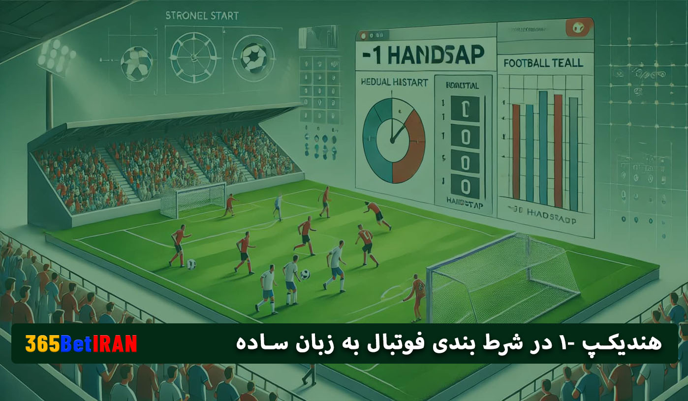 هندیکپ -1 در شرط بندی فوتبال به زبان ساده