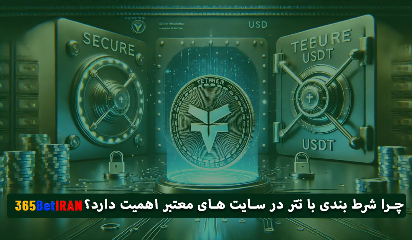 چرا شرط بندی با تتر در سایت های معتبر اهمیت دارد؟