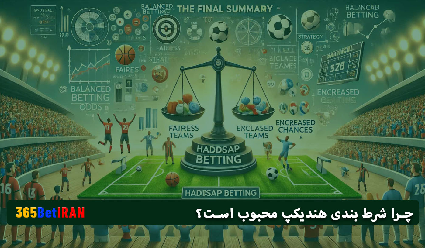 جمع  بندی نهایی: چرا شرط بندی هندیکپ محبوب است؟