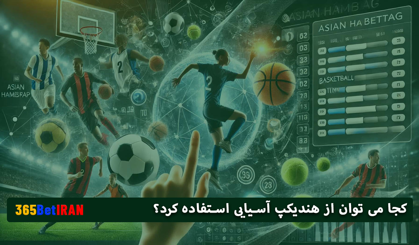 کجا می توان از هندیکپ آسیایی استفاده کرد؟