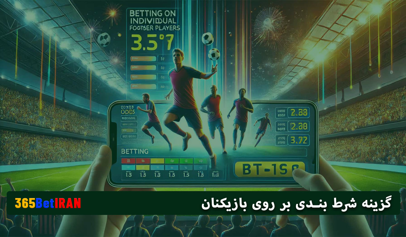 گزینه شرط بندی بر روی بازیکنان