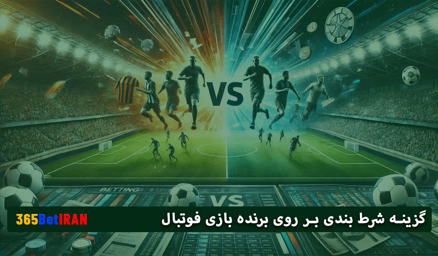 گزینه شرط بندی بر روی برنده بازی فوتبال