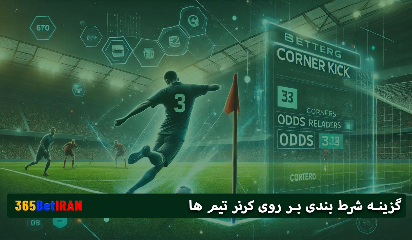 گزینه شرط بندی بر روی کرنر تیم ها
