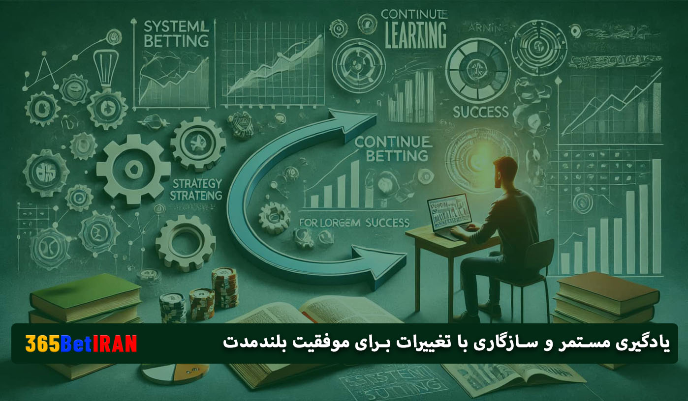 یادگیری مستمر و سازگاری با تغییرات برای موفقیت بلندمدت