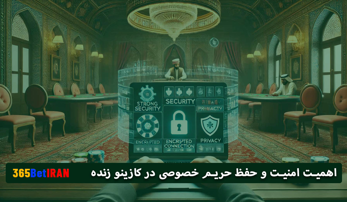 اهمیت امنیت و حفظ حریم خصوصی در کازینو زنده