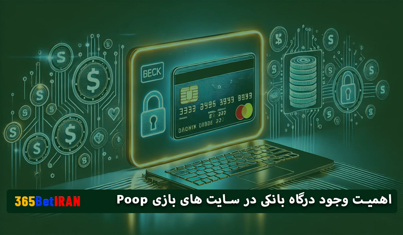 اهمیت وجود درگاه بانکی در سایت های بازی Poop