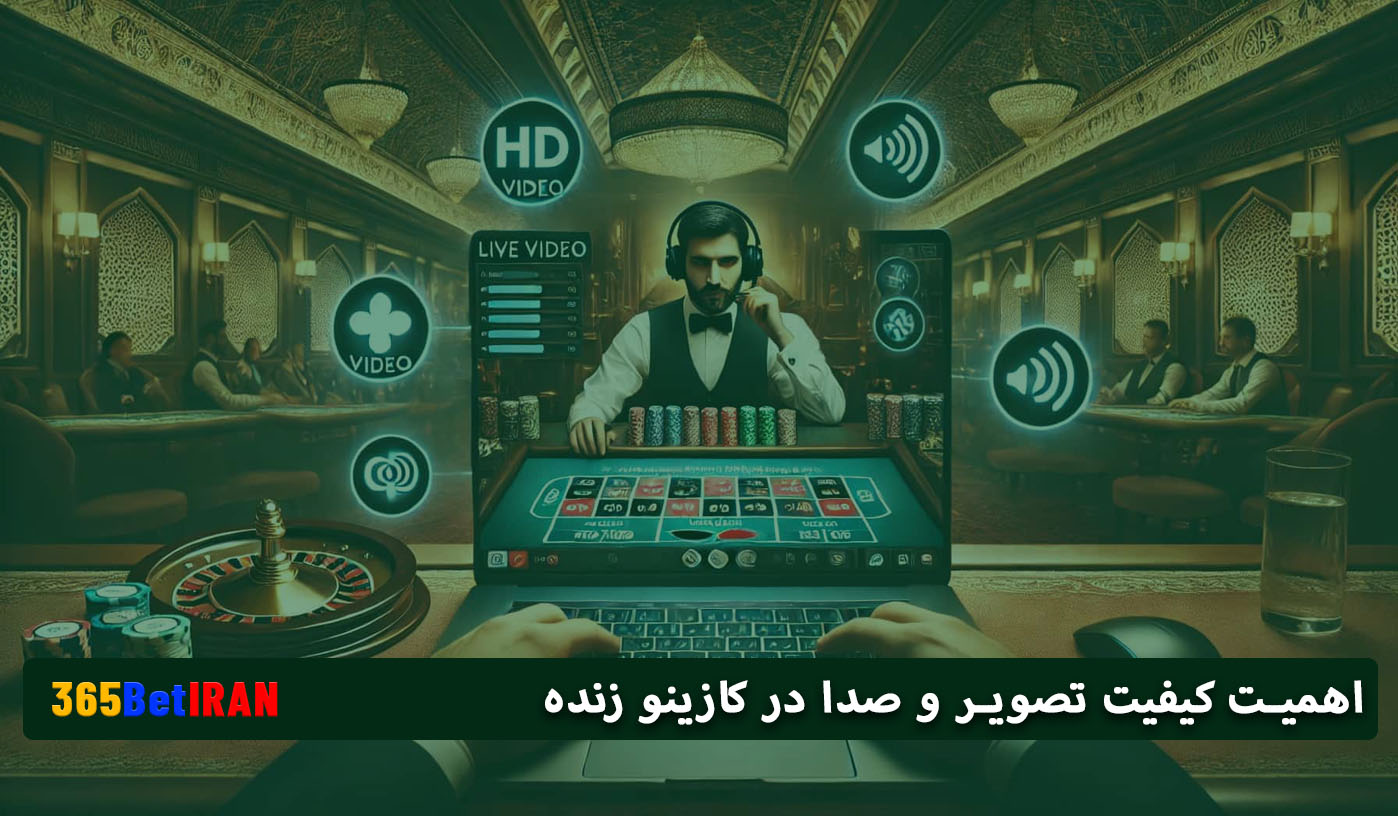 اهمیت کیفیت تصویر و صدا در کازینو زنده