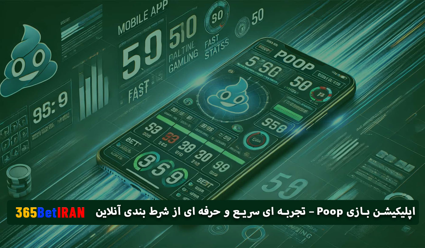  اپلیکیشن بازی Poop – تجربه ای سریع و حرفه ای از شرط بندی آنلاین