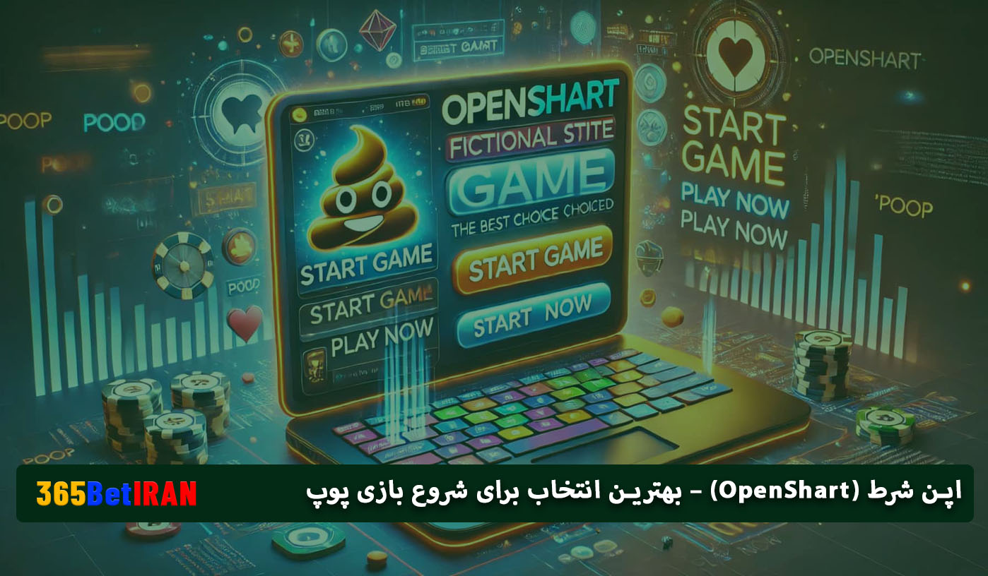اپن شرط (OpenShart) – بهترین انتخاب برای شروع بازی پوپ