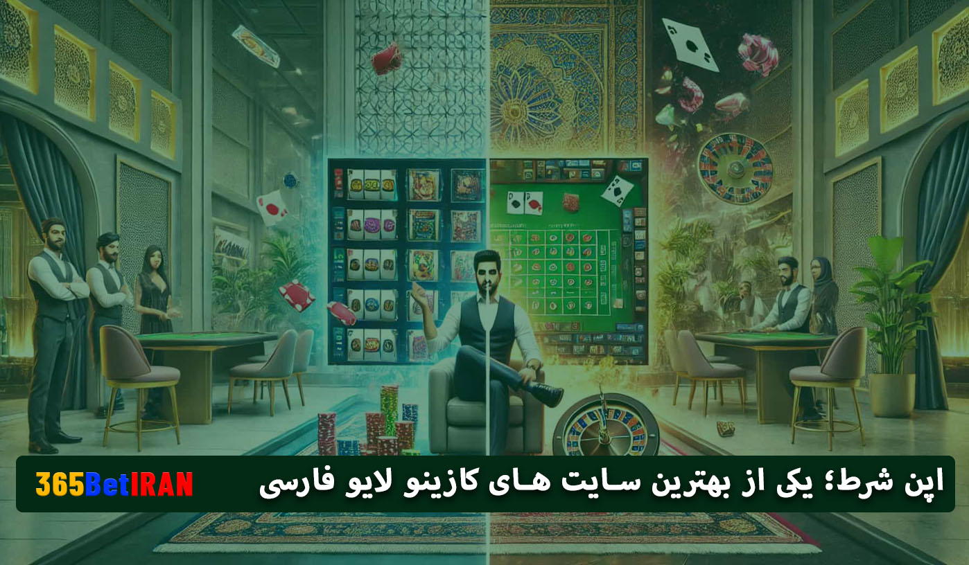 اپن شرط؛ یکی از بهترین سایت های کازینو لایو فارسی