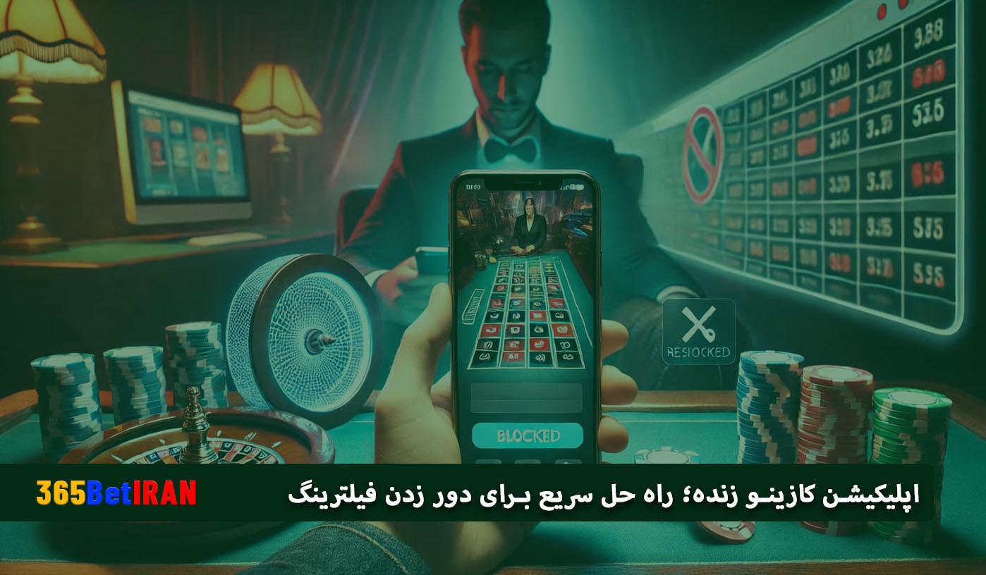 اپلیکیشن کازینو زنده؛ راه حل سریع برای دور زدن فیلترینگ