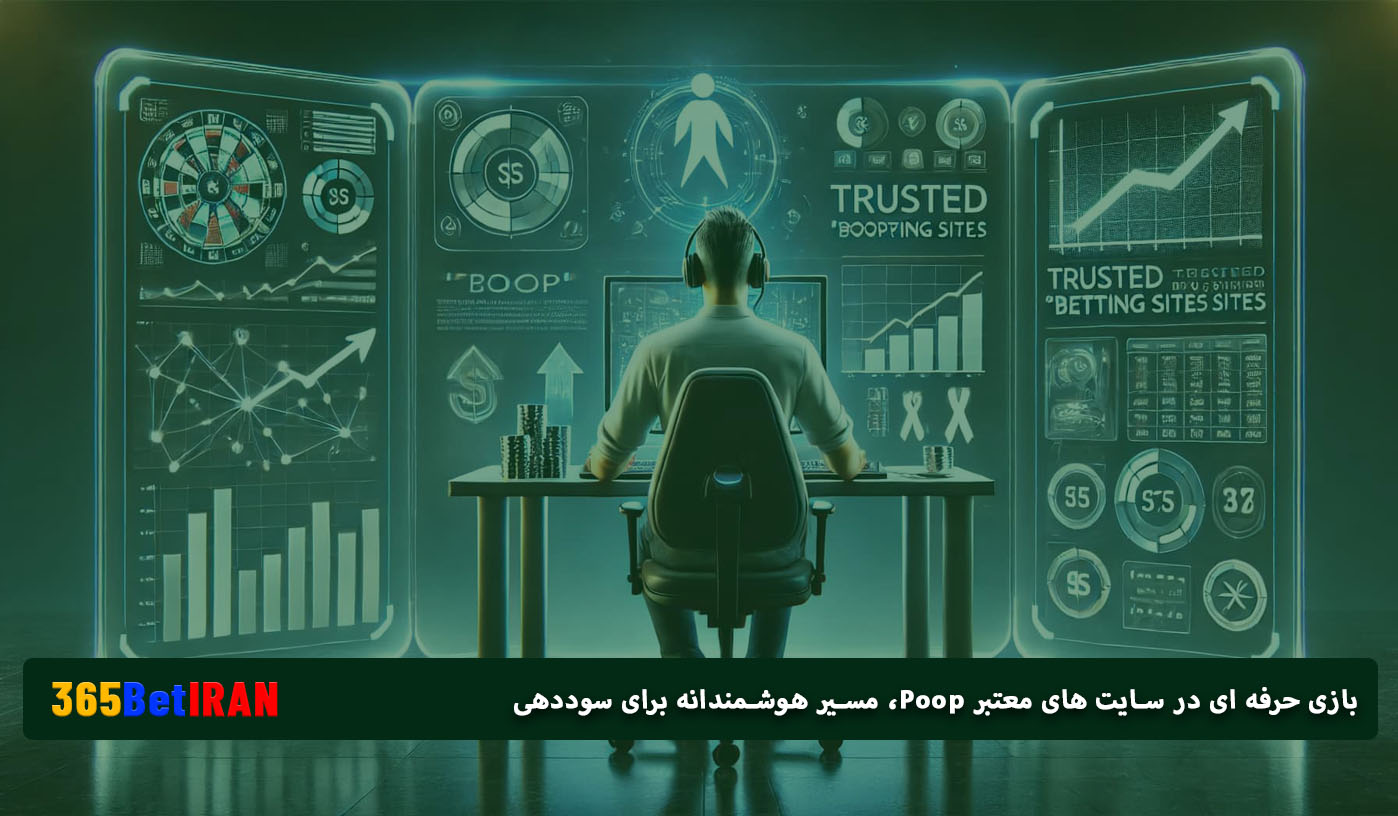 بازی حرفه ای در سایت های معتبر Poop، مسیر هوشمندانه برای سوددهی