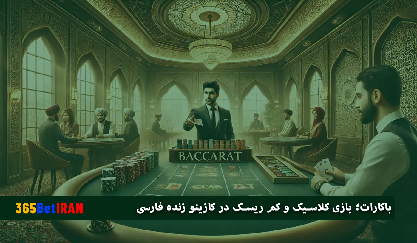 باکارات؛ بازی کلاسیک و کم ریسک در کازینو زنده فارسی
