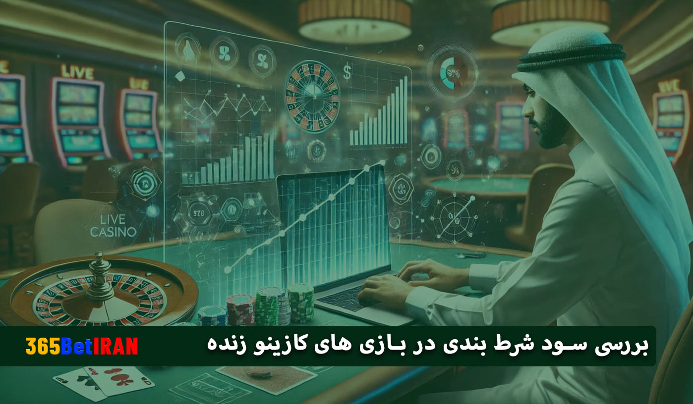 بررسی سود شرط بندی در بازی های کازینو زنده