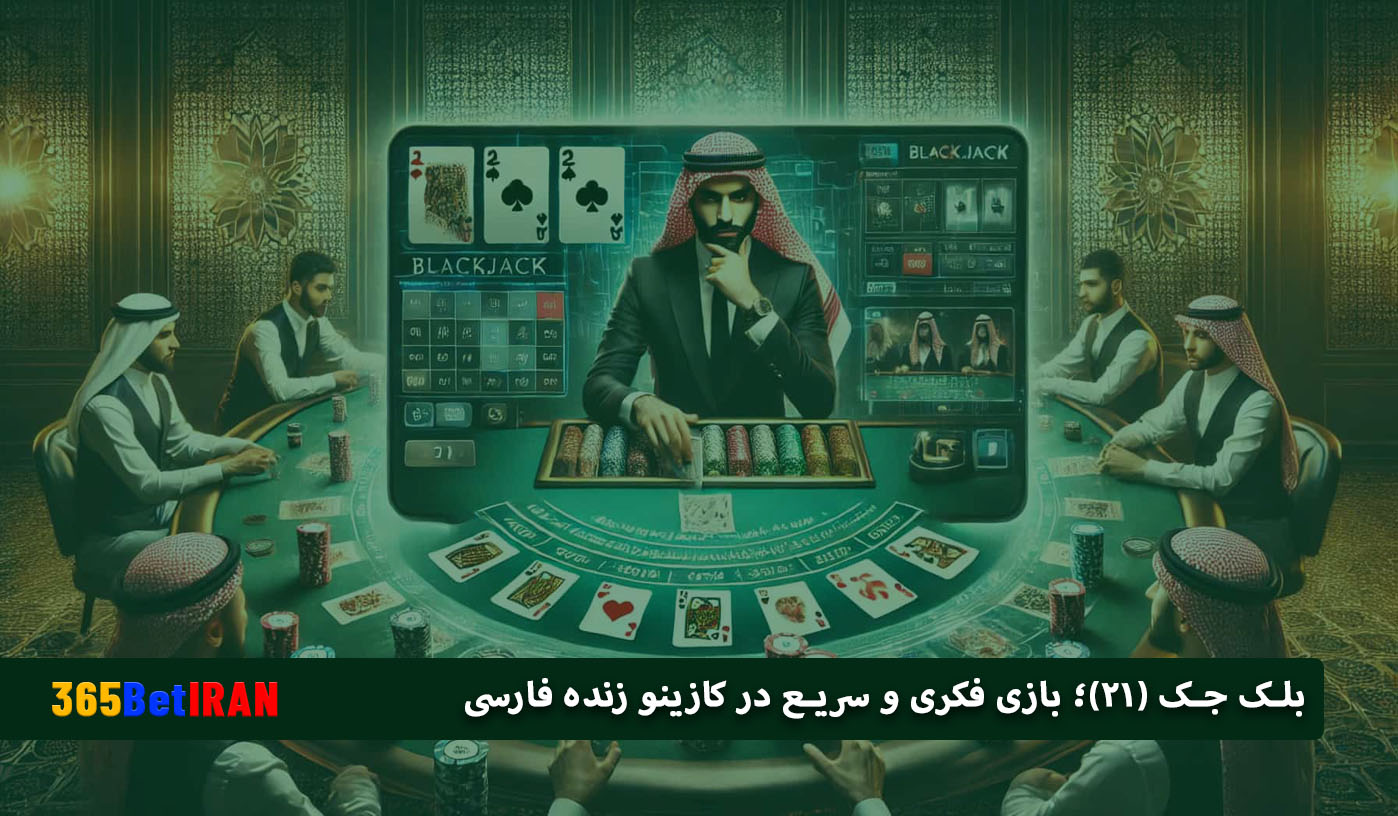 بلک جک (۲۱)؛ بازی فکری و سریع در کازینو زنده فارسی