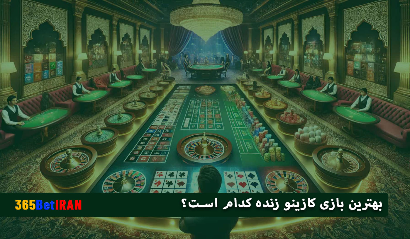 بهترین بازی کازینو زنده کدام است؟