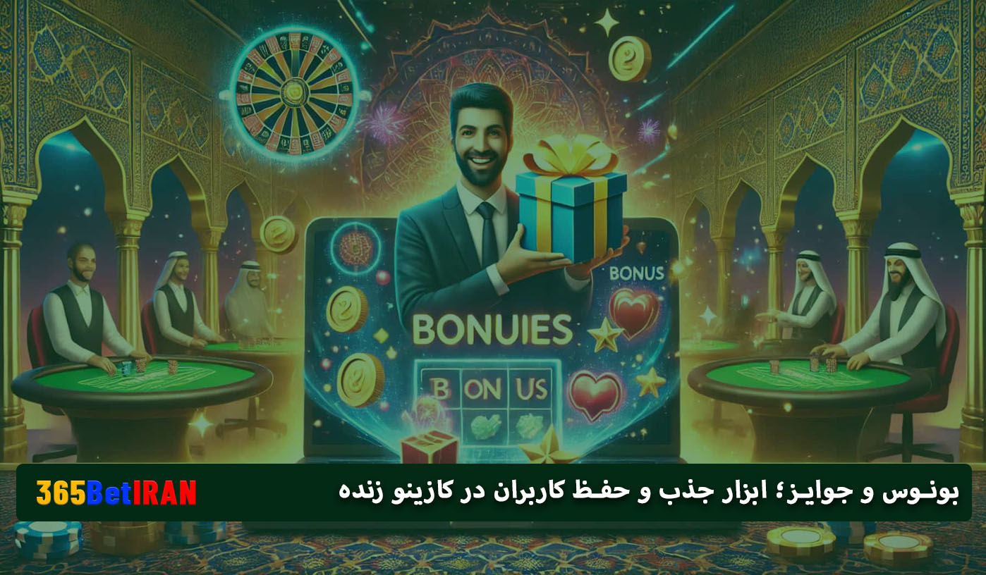 بونوس و جوایز؛ ابزار جذب و حفظ کاربران در کازینو زنده