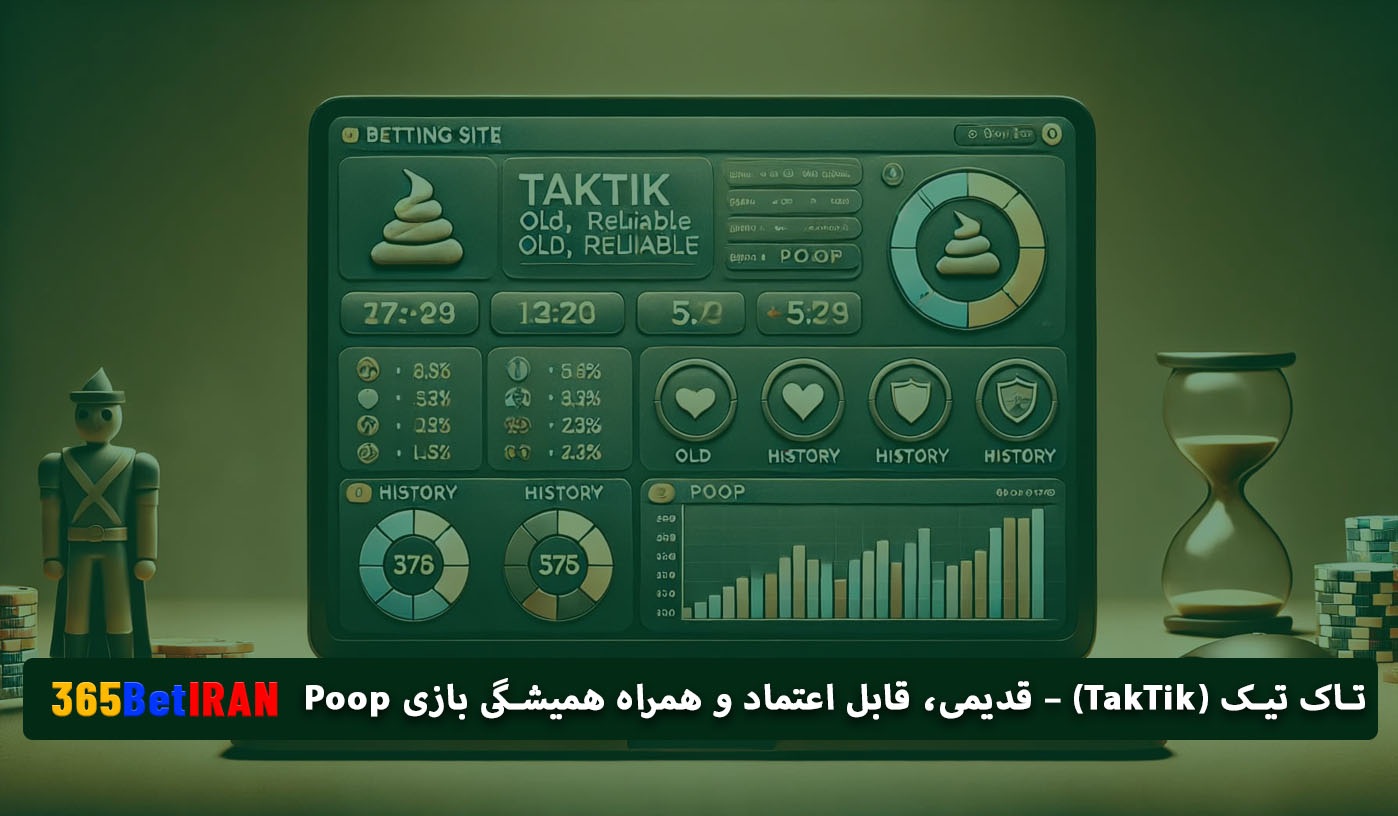 تاک تیک (TakTik) – قدیمی، قابل اعتماد و همراه همیشگی بازی Poop