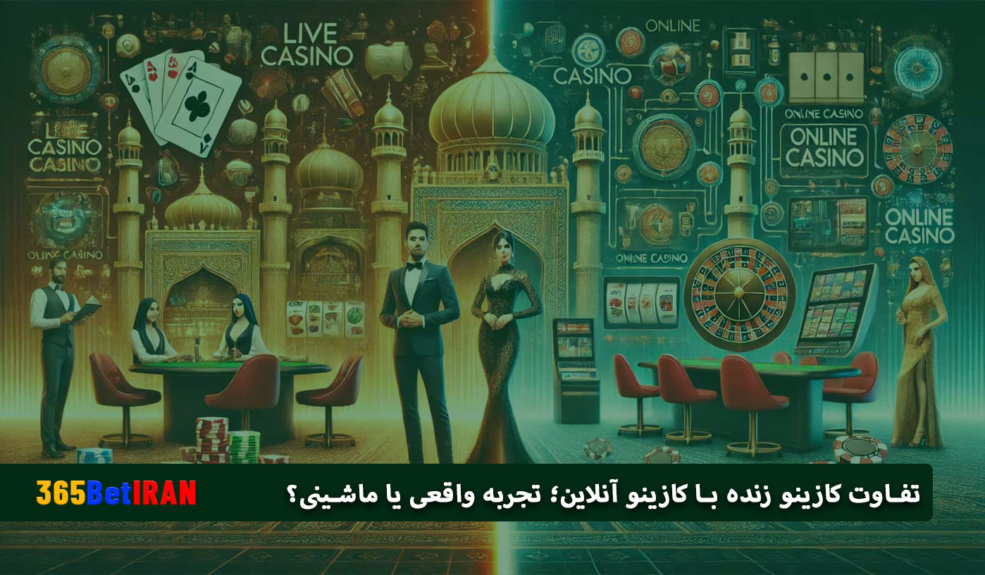 تفاوت کازینو زنده با کازینو آنلاین؛ تجربه واقعی یا ماشینی؟