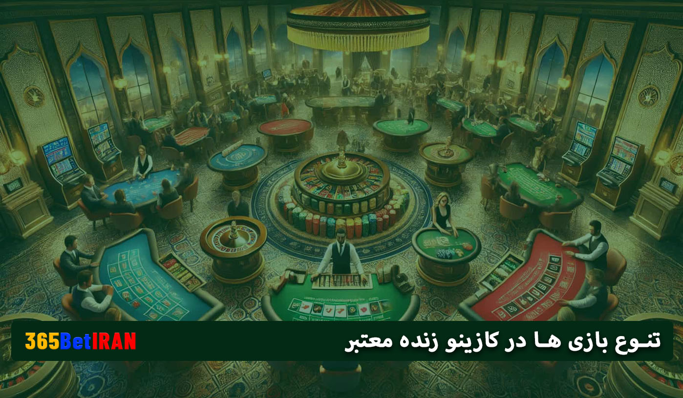 تنوع بازی ها در کازینو زنده معتبر؛ انتخاب گسترده برای هر سلیقه