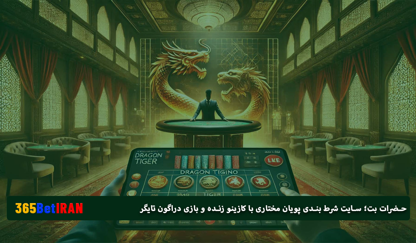 حضرات بت؛ سایت شرط بندی پویان مختاری با کازینو زنده و بازی دراگون تایگر