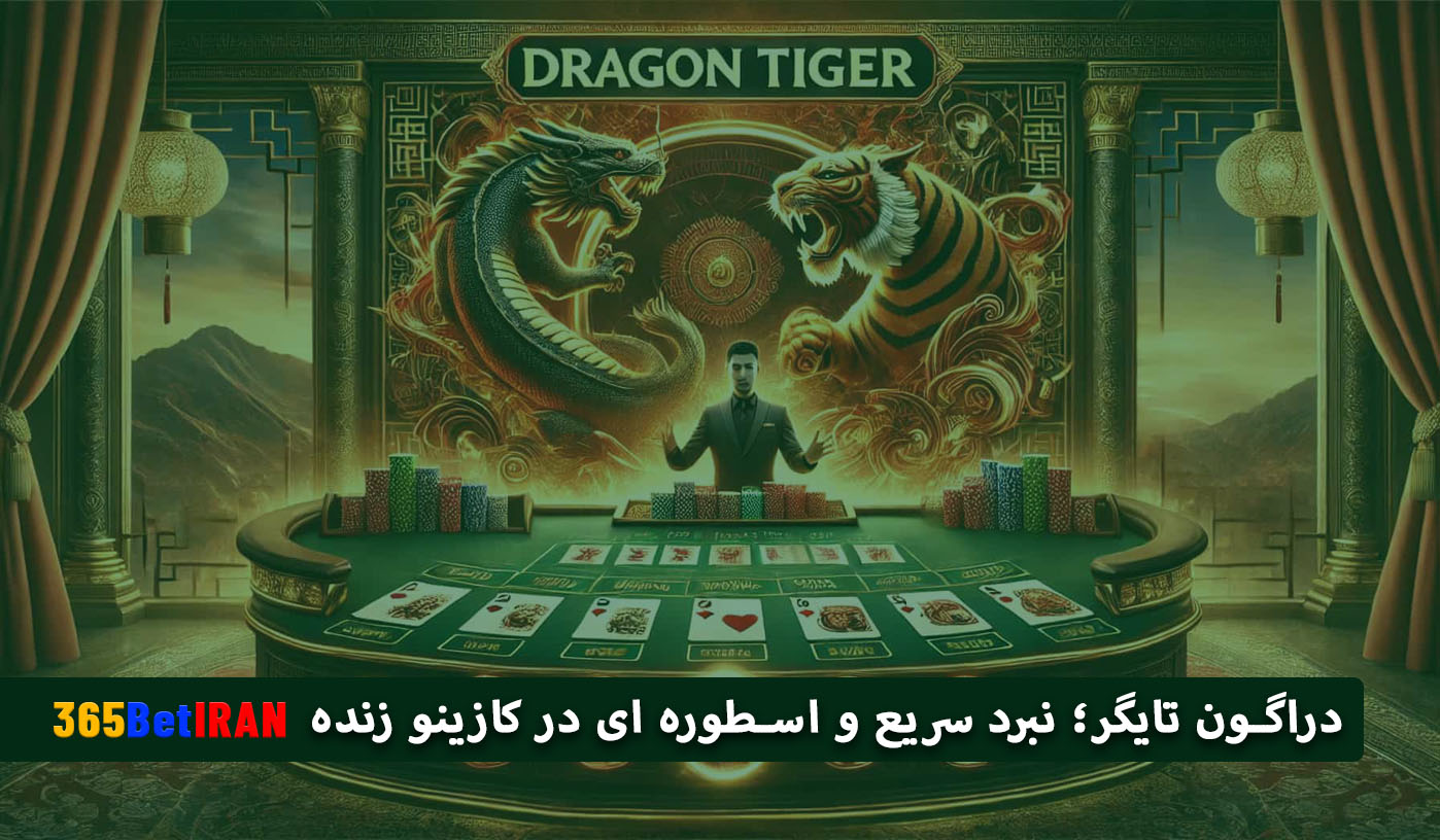 دراگون تایگر؛ نبرد سریع و اسطوره ای در کازینو زنده