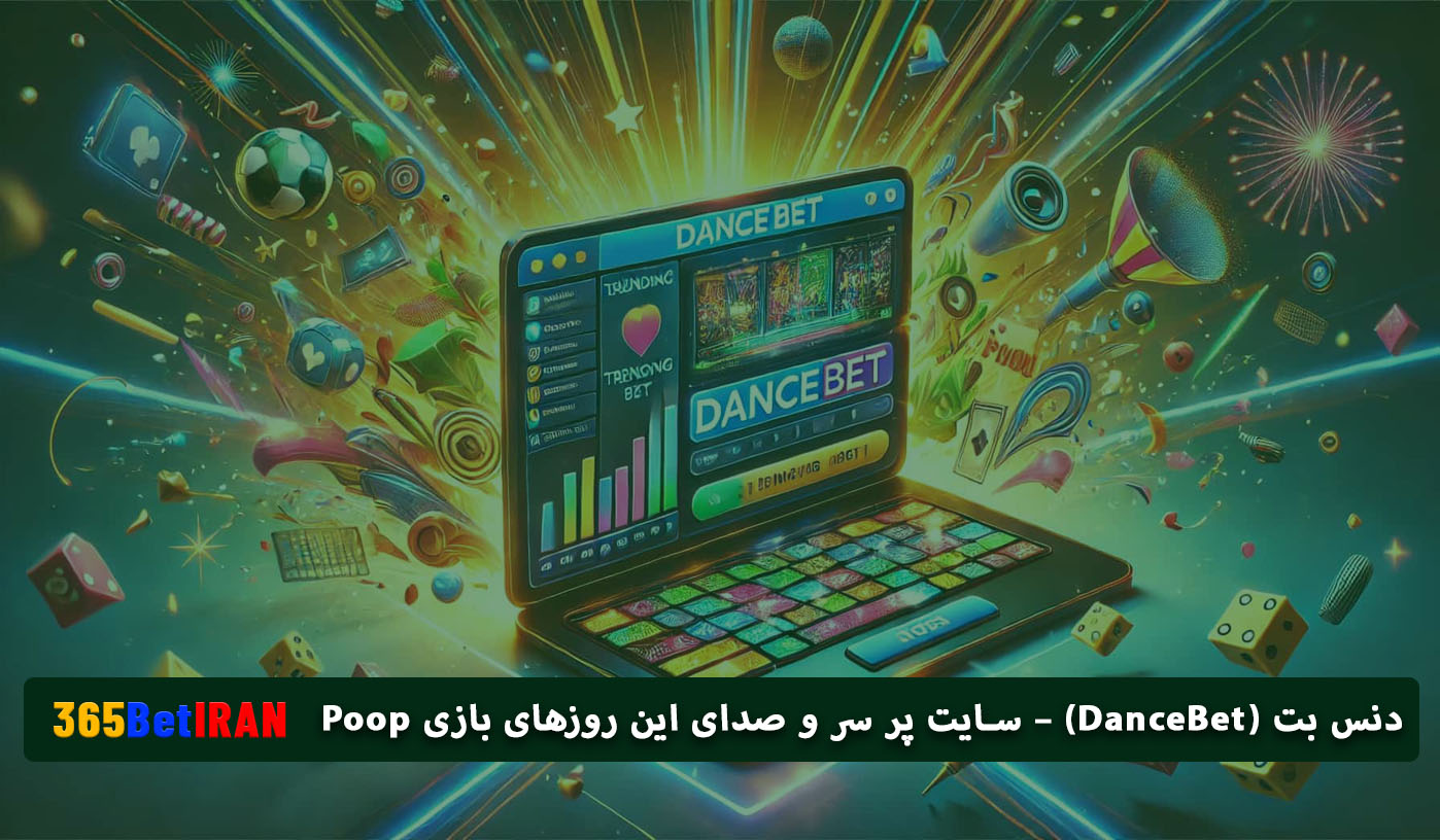 دنس بت (DanceBet) – سایت پر سر و صدای این روزهای بازی Poop