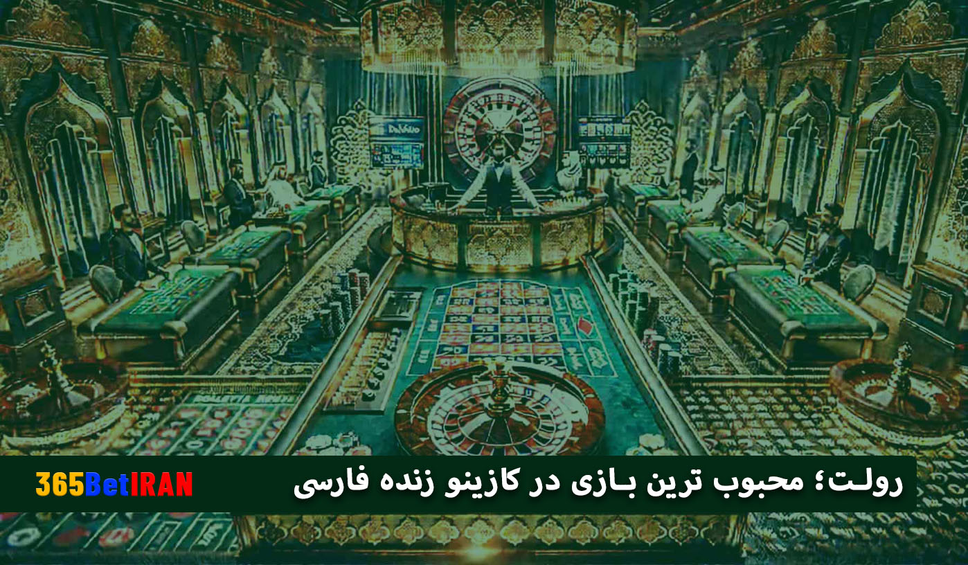 رولت؛ محبوب ترین بازی در کازینو زنده فارسی
