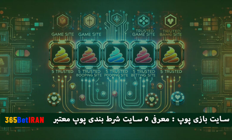 سایت بازی پوپ معرفی 5سایت شرط بندی