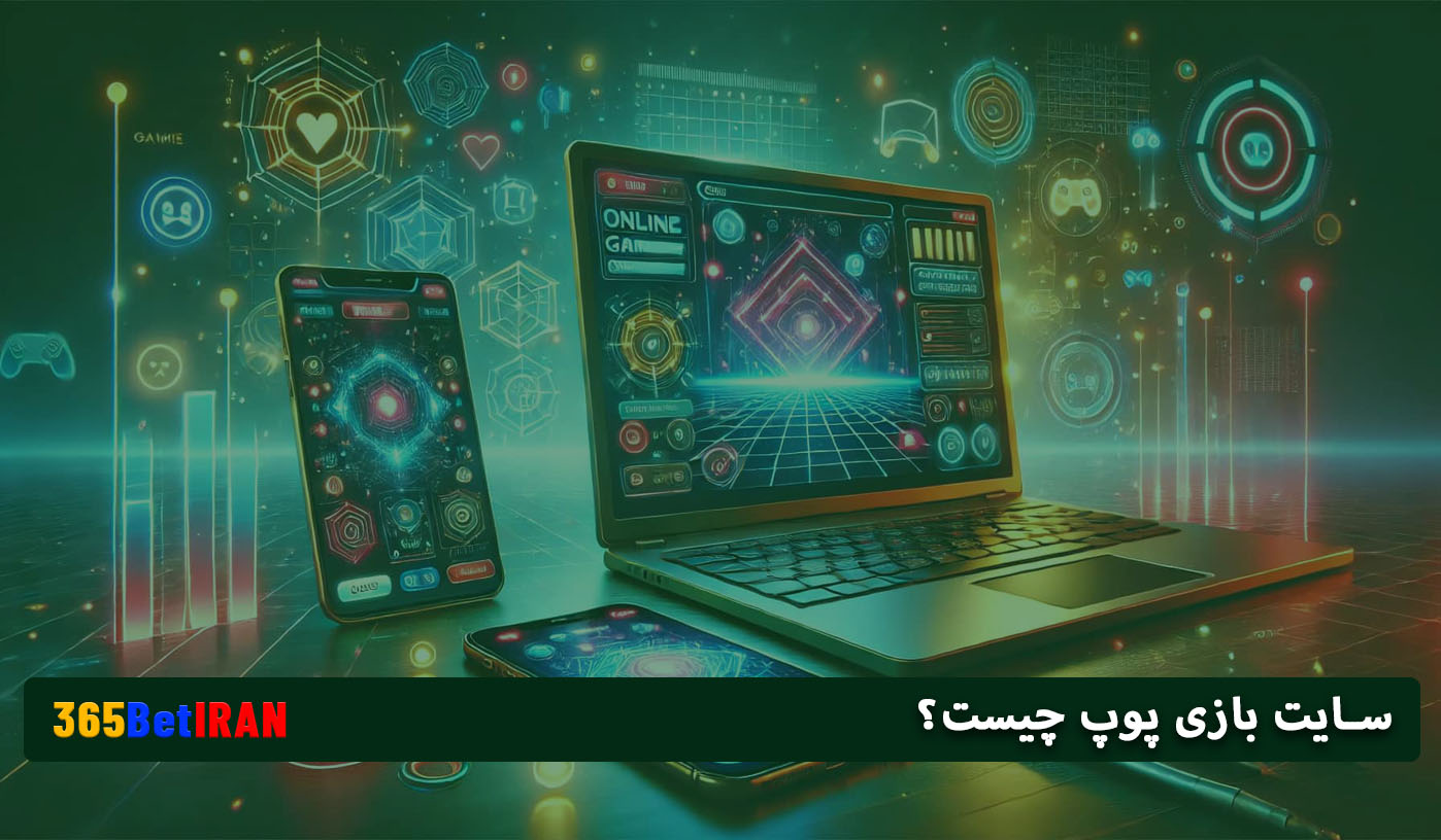 سایت بازی پوپ چیست؟