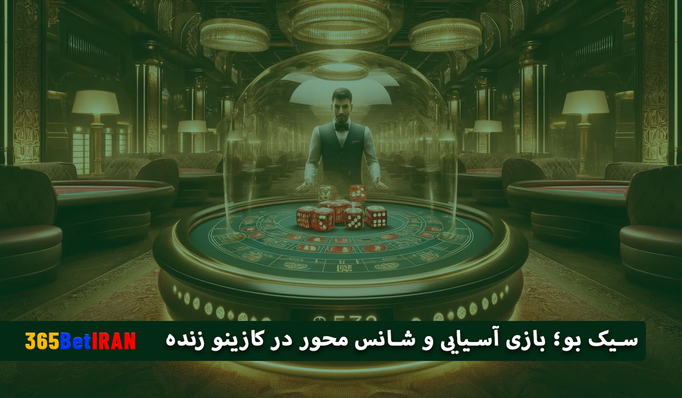 سیک بو؛ بازی آسیایی و شانس محور در کازینو زنده